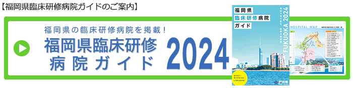 福岡県臨床研修病院ガイド2024