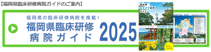 福岡県臨床研修病院ガイド2025