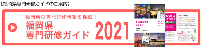 福岡県専門研修情報ガイド2021