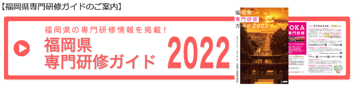 福岡県専門研修情報ガイド2022