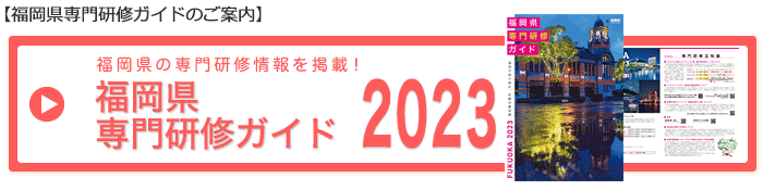 福岡県専門研修情報ガイド2023