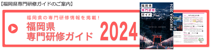 福岡県専門研修情報ガイド2024