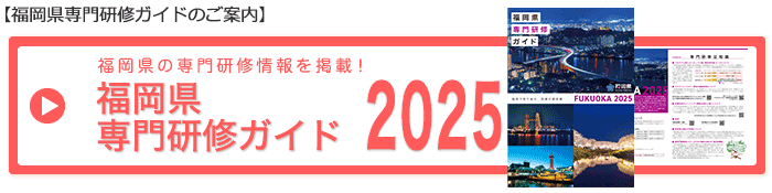 福岡県専門研修情報ガイド2025